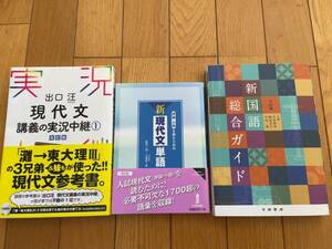 ★★(送料込) 現代文　講義の実況中継１、新現代文単語など　現代文３冊セット