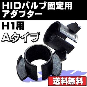 HIDバルブ 固定用アダプター H1用 Aタイプ ホンダ トヨタ ミツビシ車など 社外HIDキット取り付けに 2本セット 送料無料