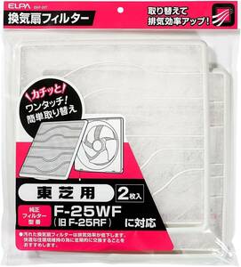 エルパ (ELPA) 換気扇フィルター 東芝用 (2枚入 / 純正 (F-25WF) EKF-25T 対応) 簡単取り替え