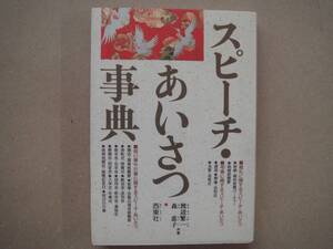 スピーチ・あいさつ事典 1990年4月10日 渡辺繁一 森惠子 株式会社西東社　タカ２３