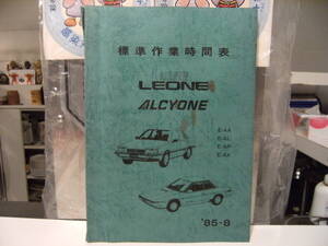 1985年 SUBARU 富士重工業株式会社 LEONE オールニュー レオーネ ALCYONE スバル アルシオーネ 標準作業時間表★説明書 整備 技術 旧車