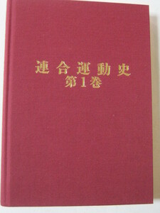 連合運動史　第1巻　連合運動史刊行委員会