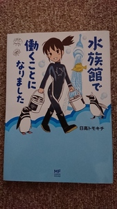 【中古】コミックエッセイ　「水族館で働くことになりました」　日高トモキチ