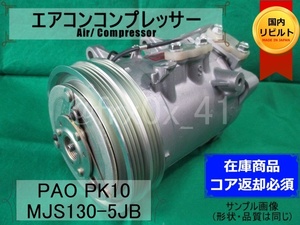 パオ*PK10*MJS130-5JB★リビルトエアコンコンプレッサー★日立*HITACHI*MA10*日立*89’/10~