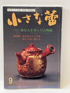 骨董情報誌 「小さな蕾」 【魯山人を育んだ古陶磁/ 創樹社美術出版】No.338 魯山人 陶磁 荒川豊蔵 加藤唐九郎 古染付 