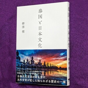 泰国と日本文化 / 柳 澤健 / 〜日本侵略説に終止符を打つ幻の一次史料を復刻〜タイ国と日本の文化〜 / 経営科学出版 