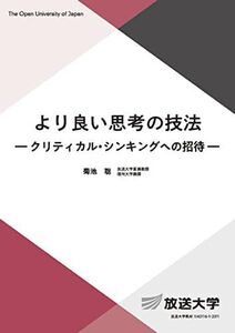 [A12318142]より良い思考の技法: クリティカル シンキングへの招待 (放送大学教材)