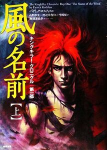 風の名前(上) キングキラー・クロニクル 第一部/パトリックロスファス【著】,山形浩生,渡辺佐智江,守岡桜【訳】