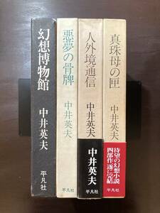 中井英夫 とらんぷ譚 全４冊〈初版〉幻想博物館/悪夢の骨牌/人外境通信/真珠母の匣 平凡社