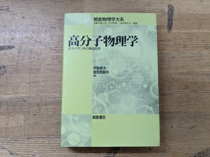 L61□朝倉物理学大系16『高分子物理学』巨大イオン系の構造形成 朝倉書店 伊勢典夫/曽我見郁夫[著] 2004年 240520