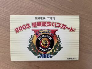 2003 阪神タイガース 優勝記念バスカード　使用済み　コレクション用