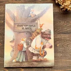 [8編の民話]ソビエトの古い絵本(1988年)/ロシア雑貨 ロシア雑貨 おとぎ話