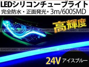 【両側配線】次世代 LEDシリコンチューブテープ　24V車用 3㎝ 600SMD　防水仕様　驚きの柔軟性　アイスブルー