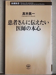 『患者さんに伝えたい医師の本心』　医療　理想　東大医学部　病院ランキング　高本眞一　新書　★同梱ＯＫ★