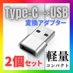USB Type-C 変換 タイプC 変換アダプタ iPhone　2個 シルバー