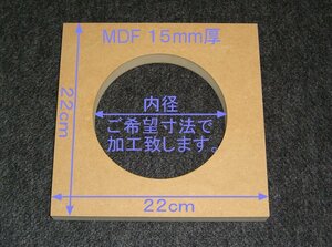 【M030-15】MDFボード15mm厚　22cm×22cm　ご希望寸法で穴加工承ります。