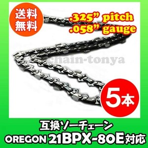 5本 [通常版]むとひろ ソーチェン オレゴン 21BPX-80E対応 チェンソー替刃 チェーン刃[gw040-20160813]