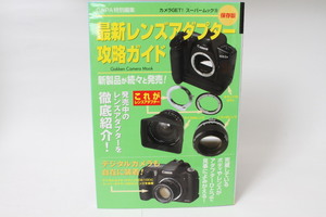 ★中古本★学研・CAPA特別編集・最新レンズアダプター攻略ガイド！