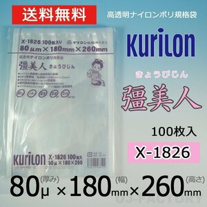 【即納！送料無料】彊美人 80ミクロン X-1826 ナイロンポリ袋/真空袋 (厚み 80μ×幅 180×高さ 260mm)【100枚】★五層構造・三方規格袋