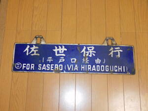 看板　琺瑯製　鉄道　行先板　サボ　佐世保行・有田行　（平戸口経由）　○サホ　吊下げ型　筆字・凹字　当時物　１枚