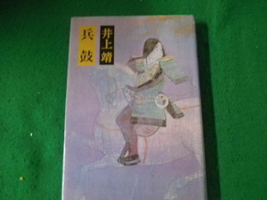 ■兵鼓 井上靖 文藝春秋 昭和52年 単行本■FAUB2024080113■