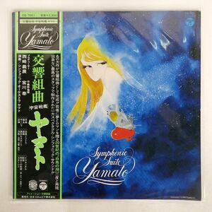 帯付き OST (宮川泰)/交響組曲 宇宙戦艦ヤマト/COLUMBIA CQ7001 LP