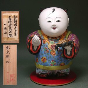 花◆李王家御下賜品【李王職美術品制作所】謹製 亀持浦島太郎 御所人形 元箱入 秀逸朝鮮美術工芸