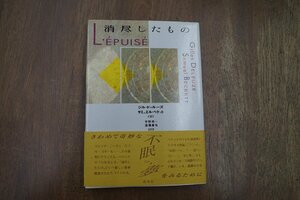 ◎消尽したもの　ジル・ドゥルーズ/サミュエル・ベケット　宇野邦一・高橋康也訳　白水社　1995年|送料185円