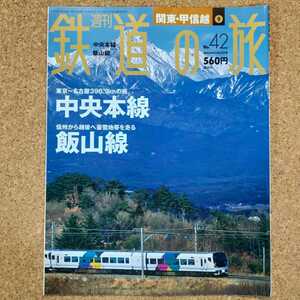 週刊 鉄道の旅 No.42 関東・甲信越 ⑨ 中央本線 飯山線 2003年11月27日号 講談社