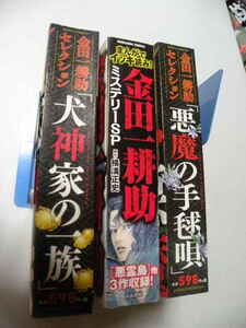 犬神家の一族　他★金田一耕助セレクション２冊　金田一耕助ミステリーSP１冊★JET　長尾文子