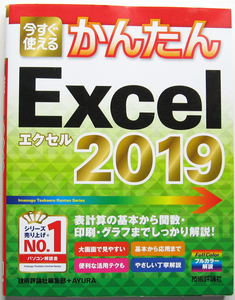 ★今すぐ使えるかんたん Excel 2019★Excel 2019/2016/2013 対応★表計算の基本から関数・印刷・グラフまでしっかり解説★初心者～★