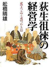 荻生徂徠の経営学 祀と戎/舩橋晴雄【著】