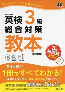 [A01844429]【CD付】英検3級総合対策教本 改訂増補版 (旺文社英検書)