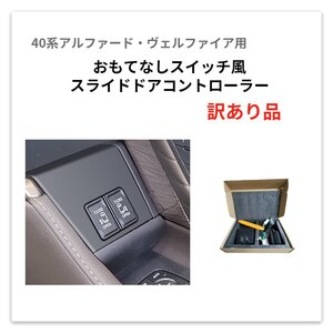 【送料無料】40系アルファード ヴェルファイア用 おもてなしスイッチ風 スライドドアコントローラー 車用品 パーツ カスタム 訳あり