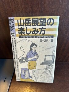 山岳展望の楽しみ方: マウンテンウォッチングのすべてが分かる　田代 博