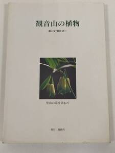 406-C33/観音山の植物 里山の花を訪ねて/瀧田吉一/群馬県高崎市/1996年