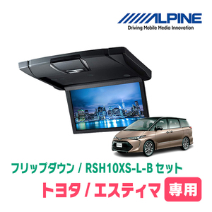 エスティマ(H19/6～R1/10・サンルーフ無)専用セット　アルパイン / RSH10XS-L-B+KTX-Y1003K　10.1インチ・フリップダウンモニター