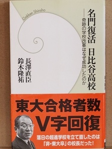 ★送料無料★　『名門復活日比谷高校』　奇跡の学校改革はなぜ成功したのか　東大合格者　長澤直臣　鈴木隆祐　学研新書　★同梱ＯＫ★