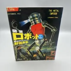 図説ロボット : 野田SFコレクション 初版本