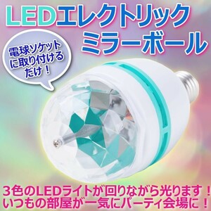 エレクトリックミラー LED電球 ミラーボール LEDライト 自動で光る 回る 3色カラー 点滅 機能搭載