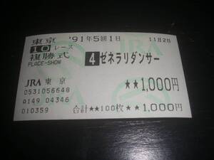 1991年 立冬特別 はずれ複勝馬券 『 ゼネラリダンサー 』　現地