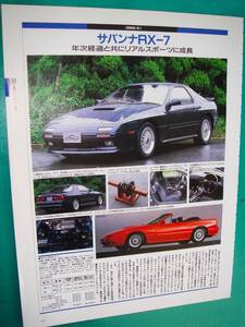 ☆マツダ サバンナRX-7(RX7) FC3S☆当時物★貴重記事A4ワイドサイズ☆No.3793☆検：カタログポスター風★中古旧車★ペルソナ ユーノス300★