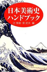 日本美術史ハンドブック/辻惟雄,泉武夫【編】