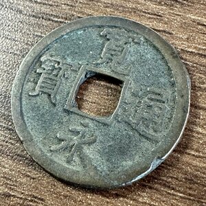 ◇◆日本古銭◆◇希少 寛永通寶 長 鉄銭 長崎 1枚組 収集家放出品 99