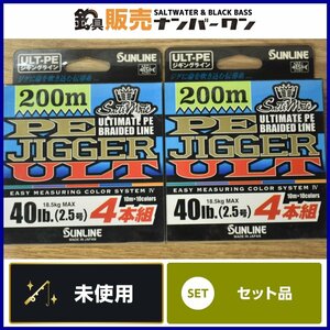 【未使用品☆人気モデル】サンライン PEジガー ULT 2.5号 40lb 200m 4本組 2点セット ②SUNLINE PE JIGGER PEライン ジギング（CKN_O1）