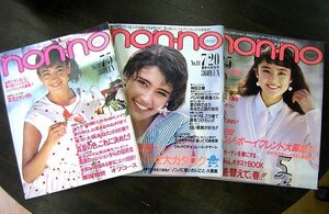 ◆雑誌「non・no」　昭和59年3月5日・7月5日・7月20日　3冊セット　集英社　アンティーク・骨董　ab