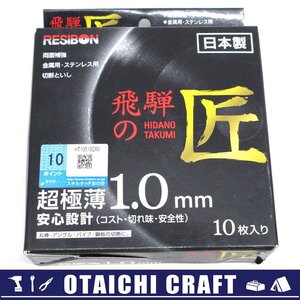 【未使用】日本レヂボン 飛騨の匠 切断砥石 金属・ステンレス用 105X1.0X15 Z60P 10枚入り【/D20179900040208D/】