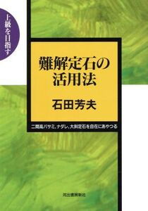 難解定石の活用法 上級を目指す/石田芳夫(著者)