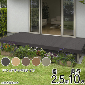 ウッドデッキ 人工木 庭 セット DIY デッキ 縁台 YKK リウッドデッキ Sタイプ 2.5間 10尺 4451×3020mm 樹脂