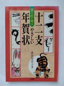 書と絵で贈る やさしい十二支年賀状◆香田登洋子◆木耳社